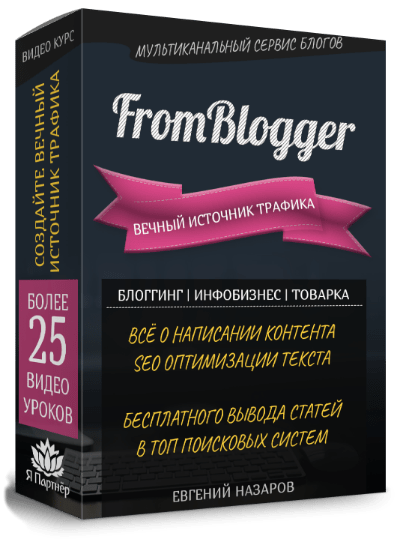 FromBlogger - Вечный Источник Трафика (2018)_0.png